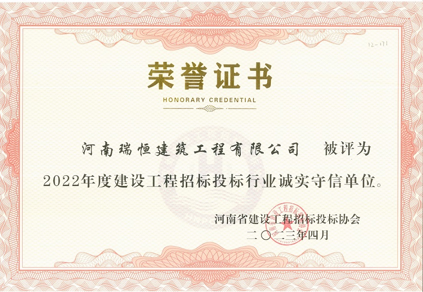 熱烈祝賀公司榮獲“2022年度河南省建設工程招標投標行業誠實守信單位”